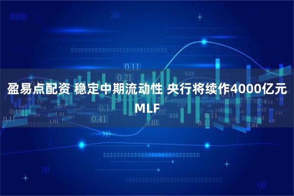盈易点配资 稳定中期流动性 央行将续作4000亿元MLF